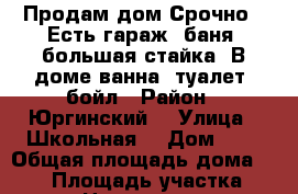 Продам дом Срочно.  Есть гараж, баня, большая стайка. В доме ванна, туалет, бойл › Район ­ Юргинский  › Улица ­ Школьная  › Дом ­ 8 › Общая площадь дома ­ 180 › Площадь участка ­ 20 › Цена ­ 400 000 - Кемеровская обл. Недвижимость » Дома, коттеджи, дачи продажа   